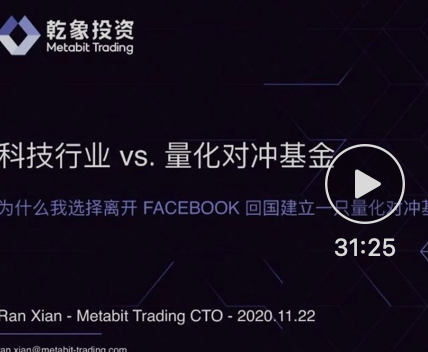 讲座分享：我为何放弃Facebook E6，选择量化行业？