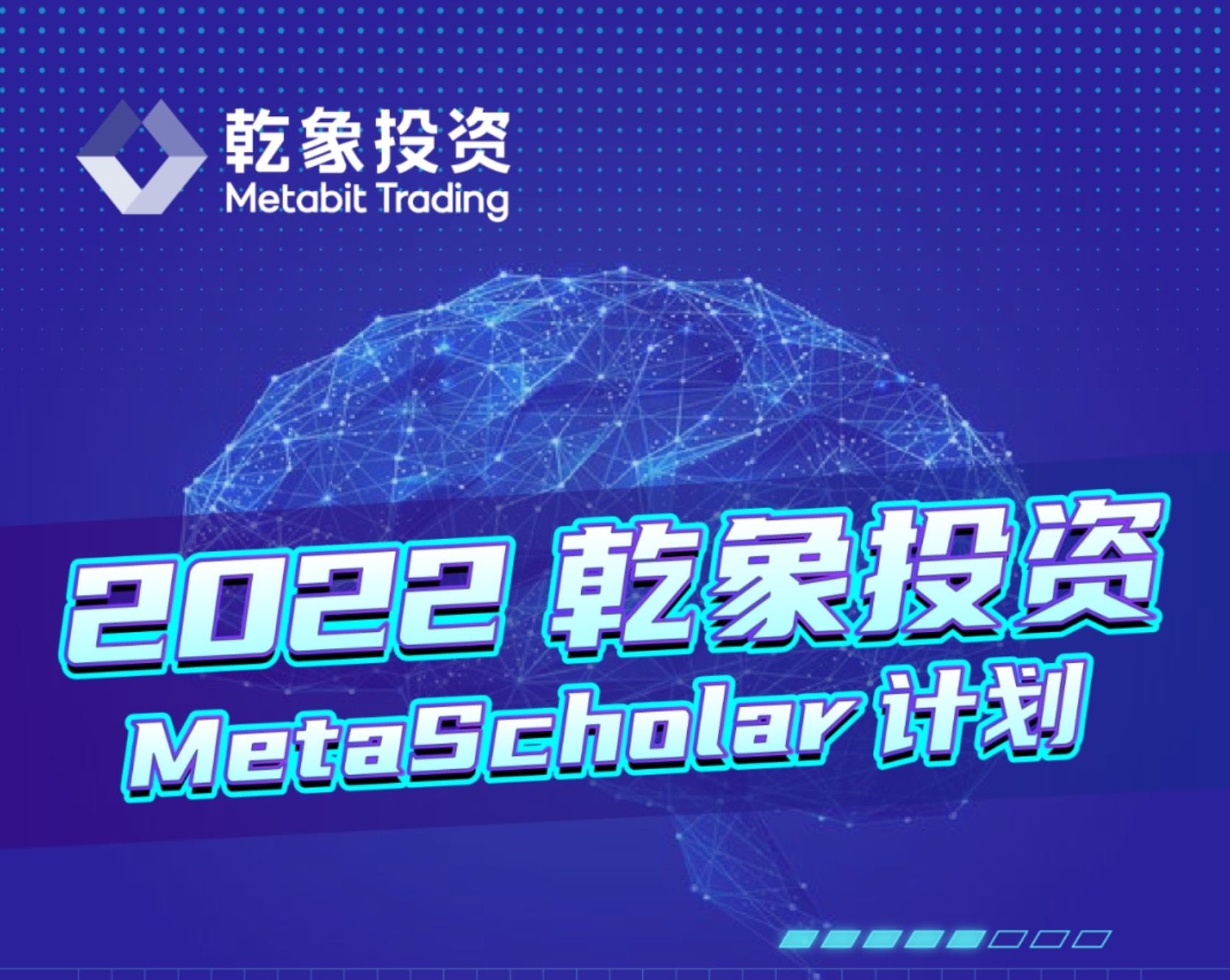 乾象投资 | “MetaScholar计划”面向全球启动