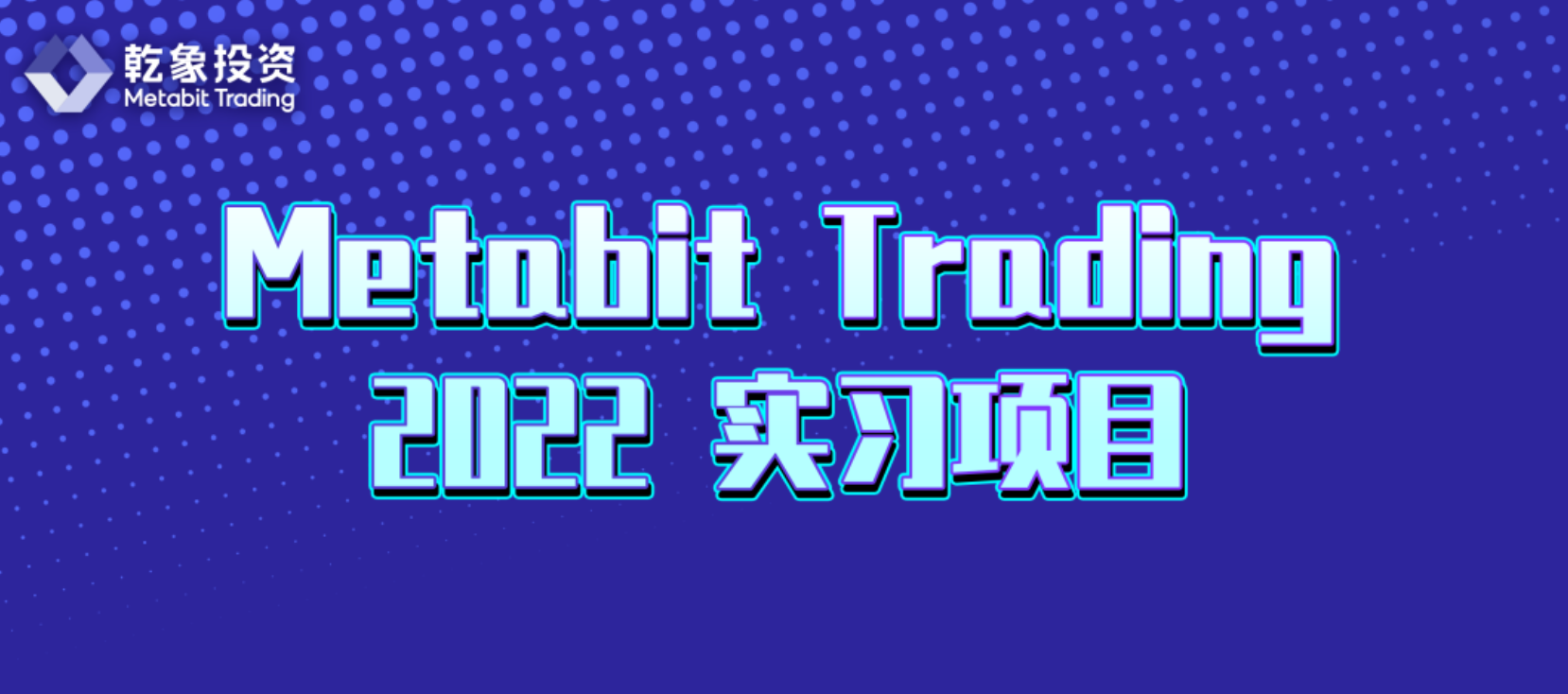 乾象投资｜2022 实习生招募啦！