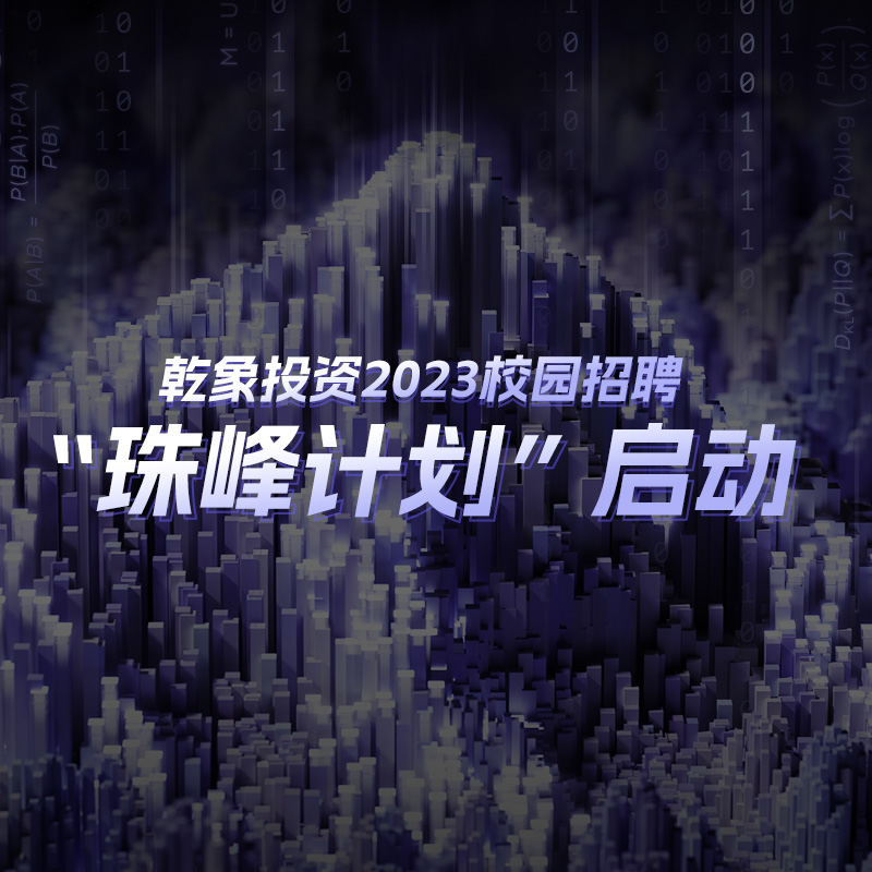 乾象投资｜2023全球校招珠峰计划启动