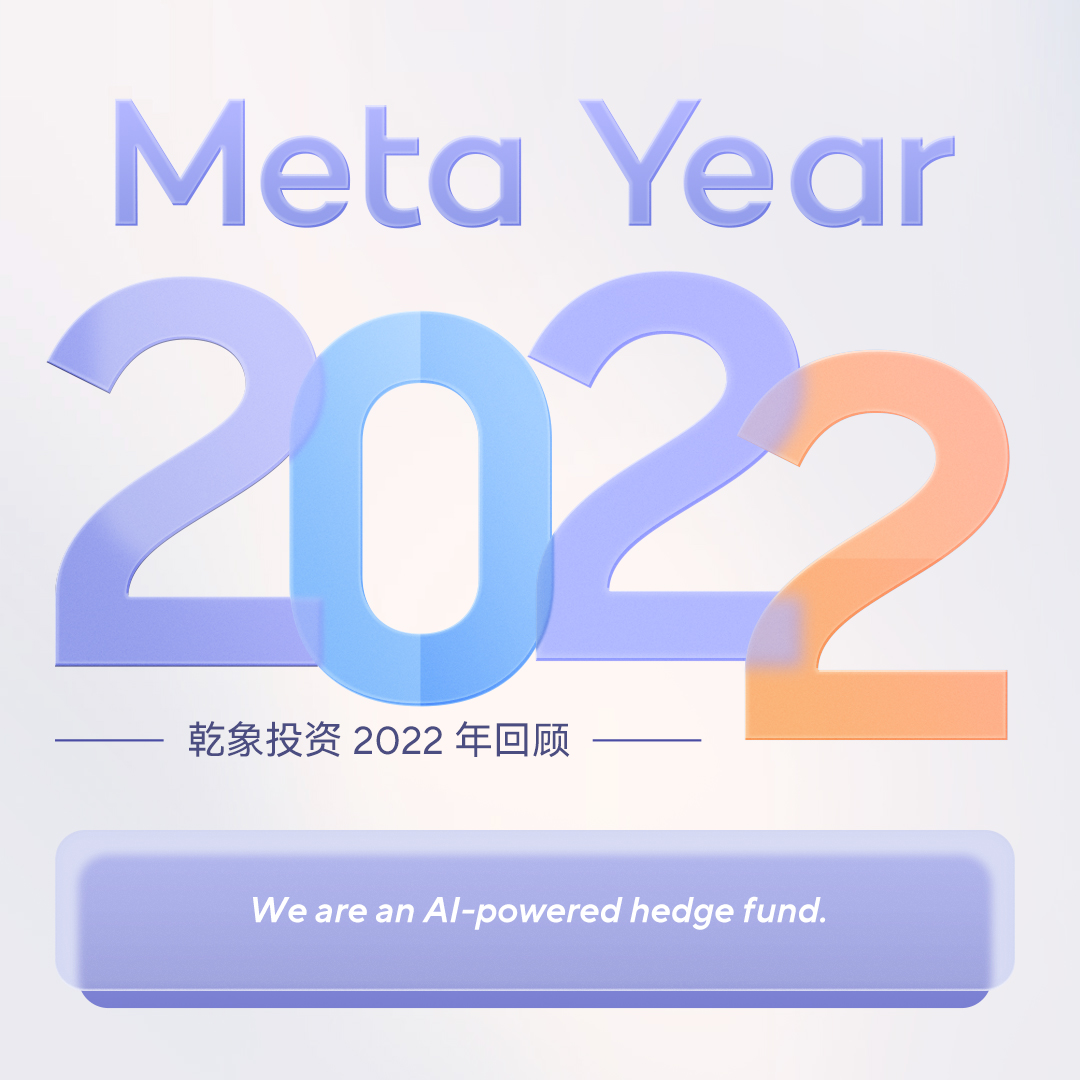 乾象投资 | 2022年度回顾