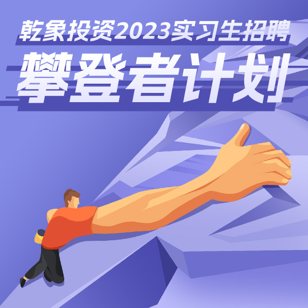 攀登者计划｜乾象投资2023实习生招聘全球启动