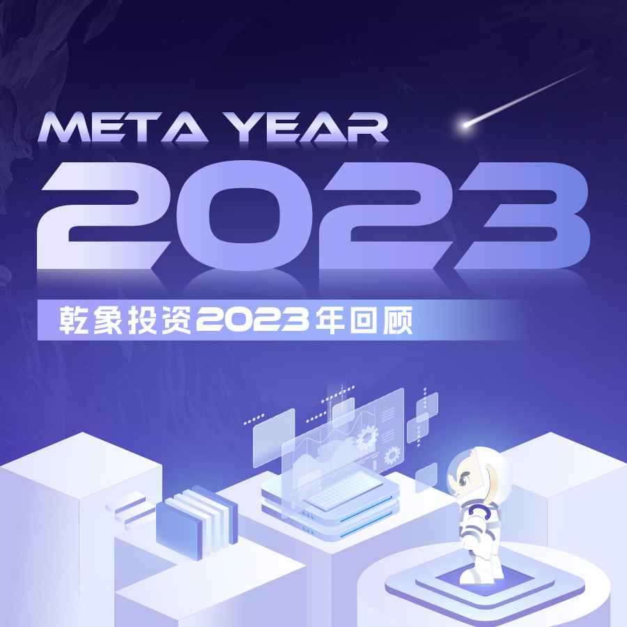 乾象投资｜2023年度回顾