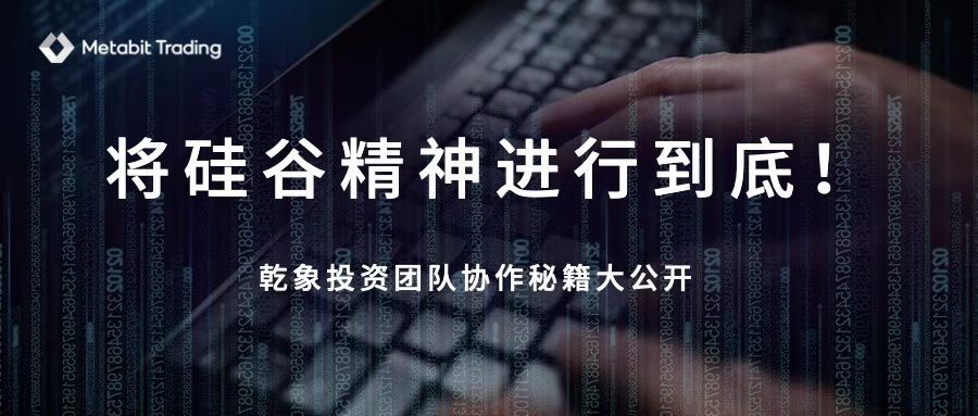 将硅谷精神进行到底！