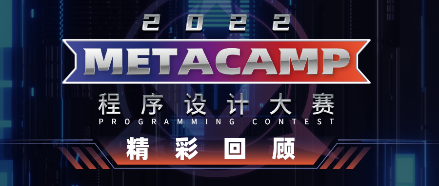 活动回顾 | MetaCamp 2022 程序设计大赛精彩回顾