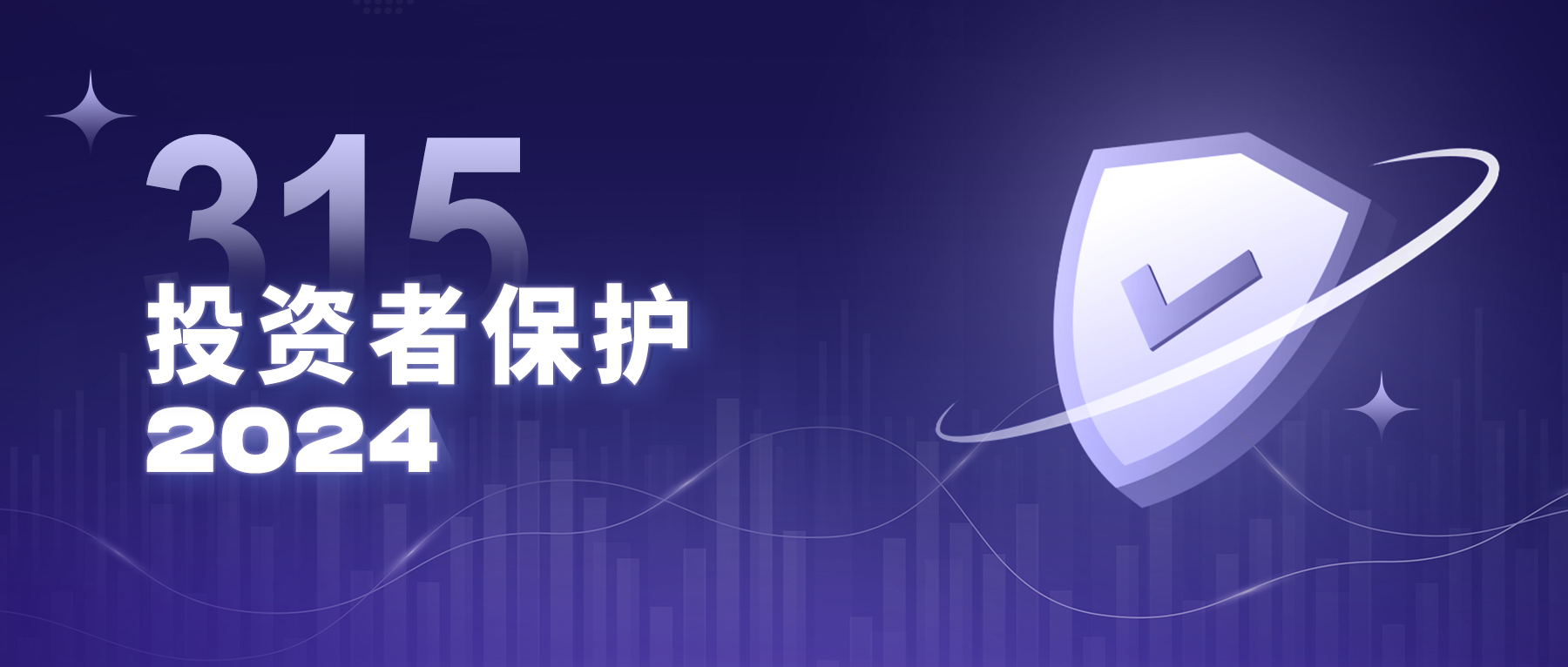 2024 · 315投资者保护