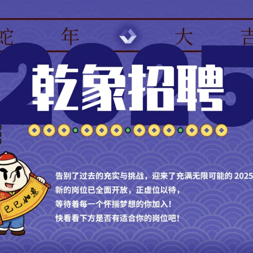乾象招聘｜2025 全新岗位开启