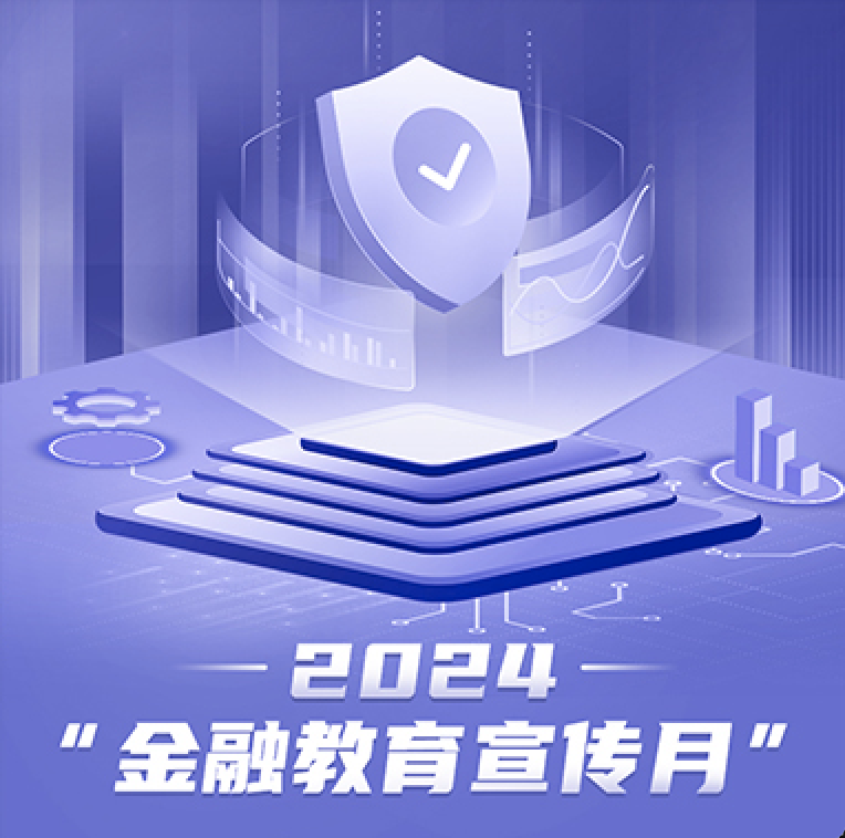 2024 · 金融教育宣传月