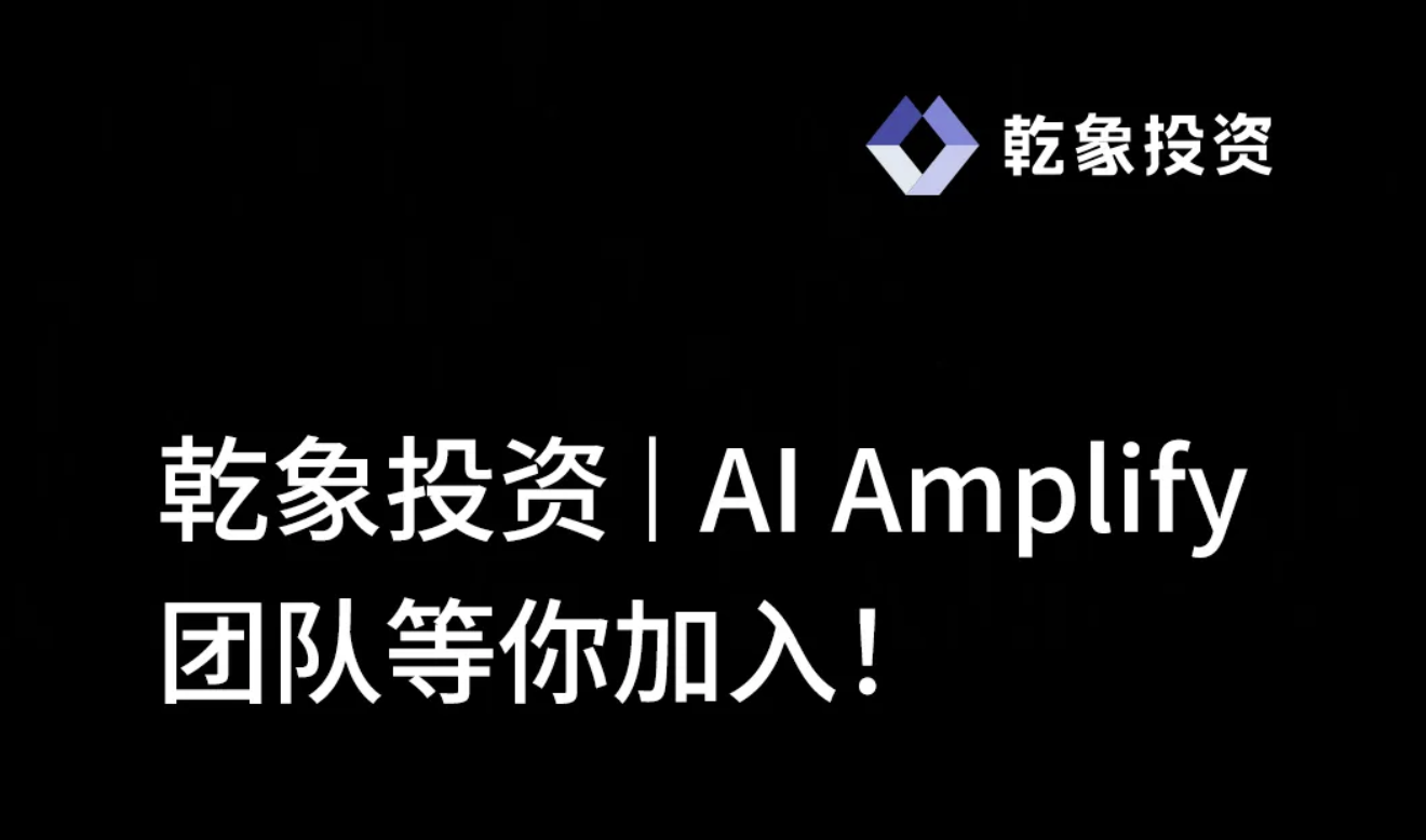 乾象投资 | AI Amplify 团队等你加入！