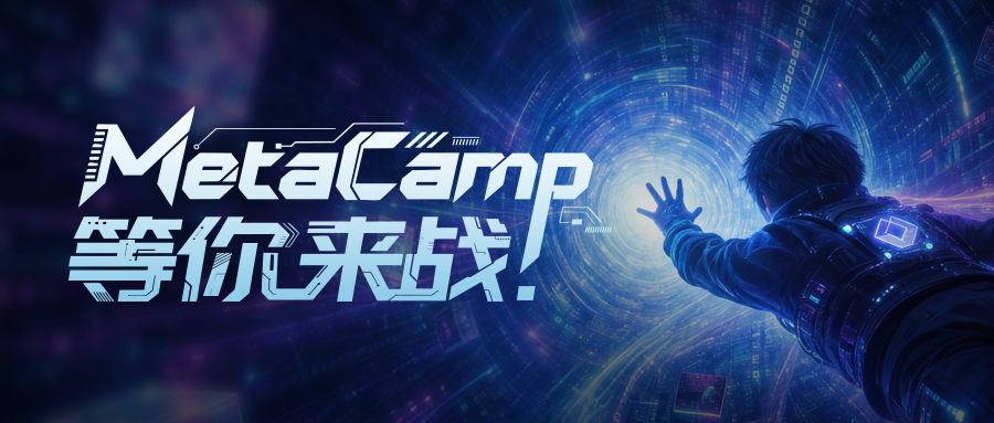 最燃集结！MetaCamp 2026 高性能计算（HPC）大赛邀请函